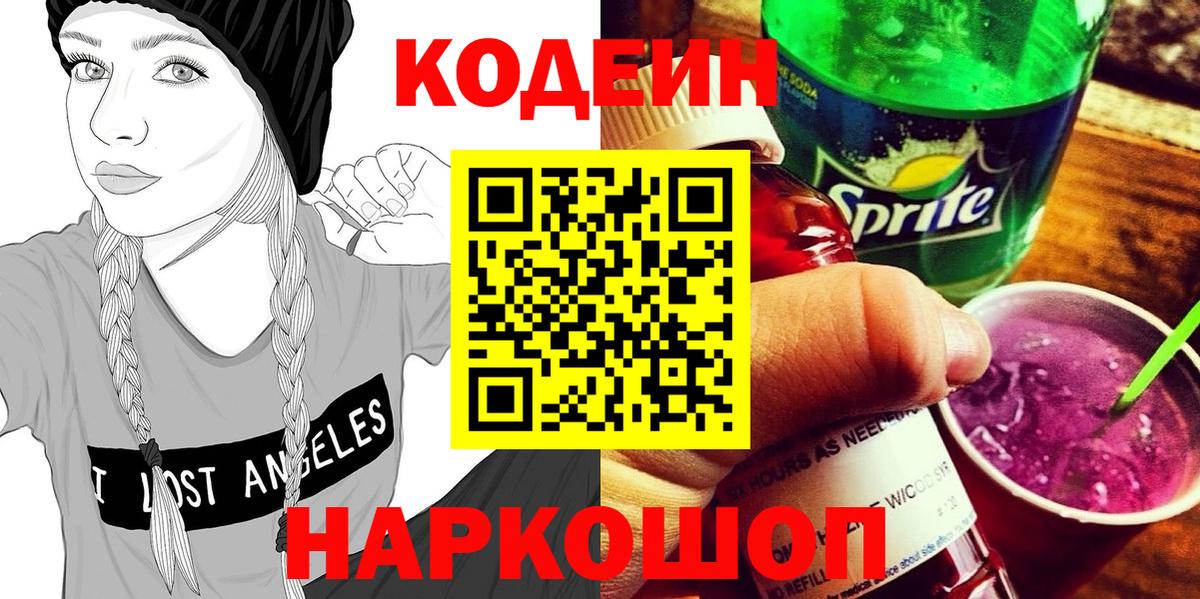 Кодеиновый сироп Lean Purple Drank  Вход с VPN  Рославль 